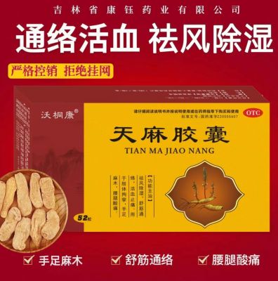 天麻胶囊